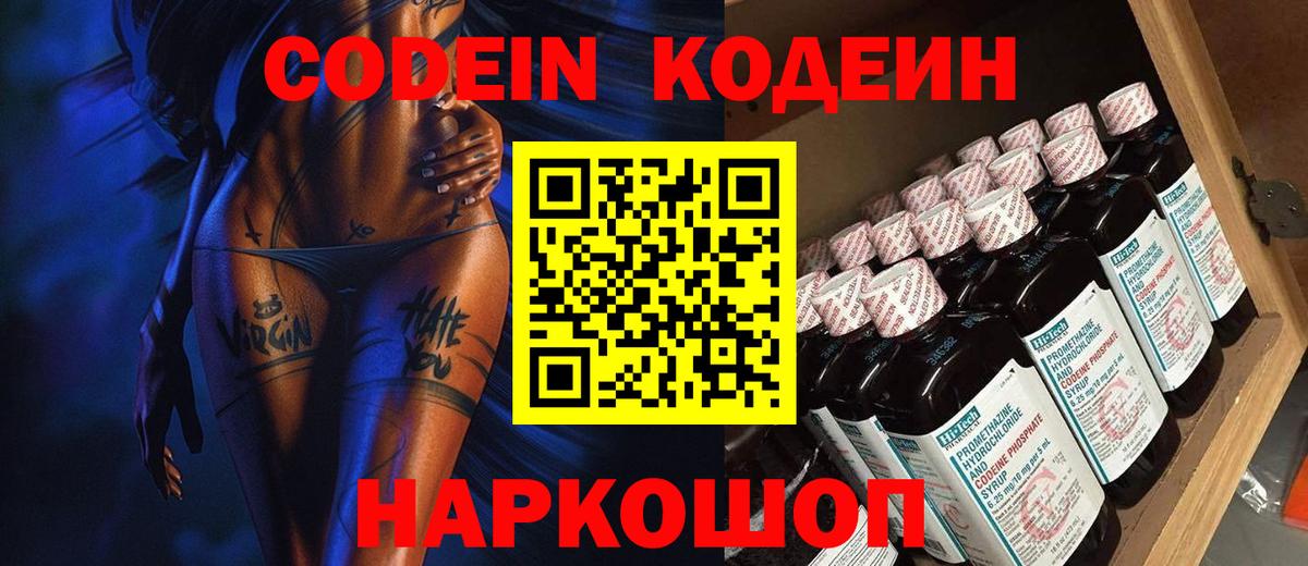Кодеин Purple Drank  Вход с VPN  Елизово 